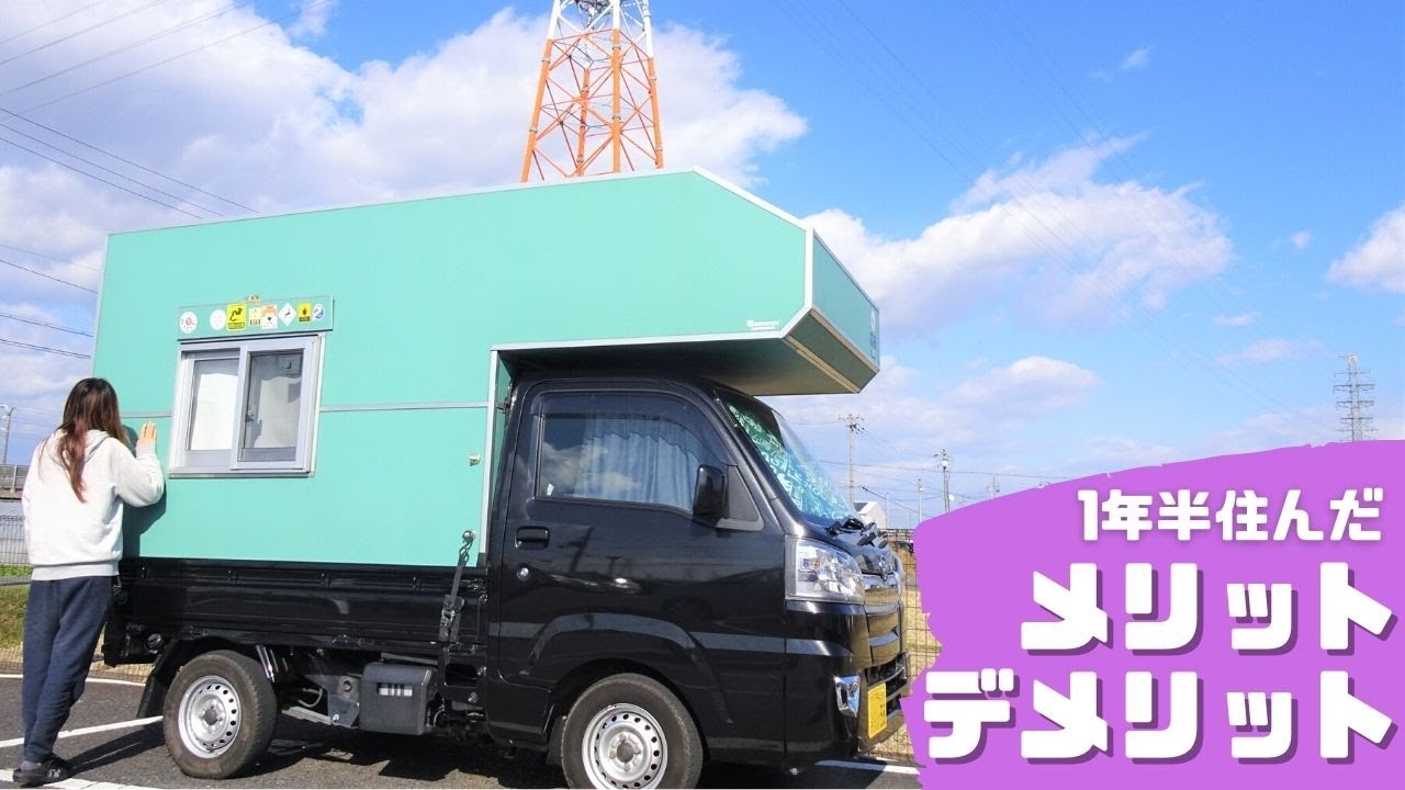 軽トラキャンピングカー 3つのメリット デメリット1年半使って分かった たびぐらし275 アウトドアなび