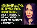 Позвонила мужу, но трубку взяла любовница - муж и подумать не мог, какая ждёт его расплата за ошибку