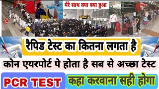 RAPID PCR TEST FEES | RAPID TEST IN INDIA DELHI AIRPORT | RAPID TEST IN DELHI - INDIA TO UAE