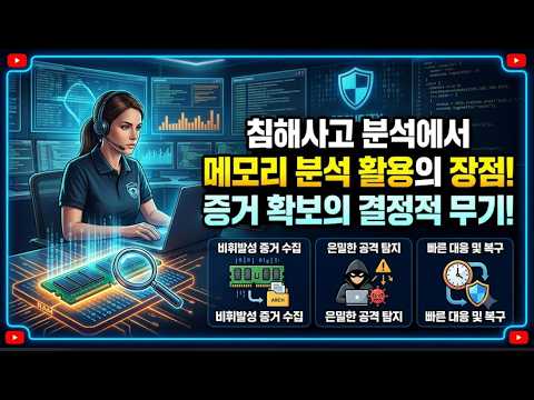 침해사고 분석에서 메모리 분석의 활용 장점
