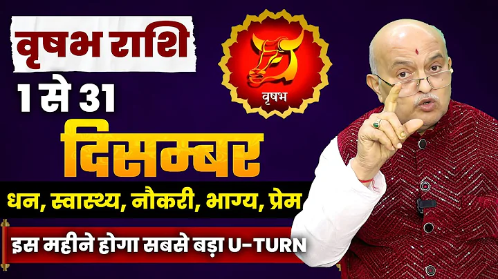 वृषभ राशि दिसम्बर 2025 राशिफल | Vrishabh Rashi December 2025 | Taurus December Horoscope | #December