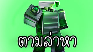 กาก ไป เทพ ep.4 ตามล่าหากรีนเลเซอร์!💚🔰