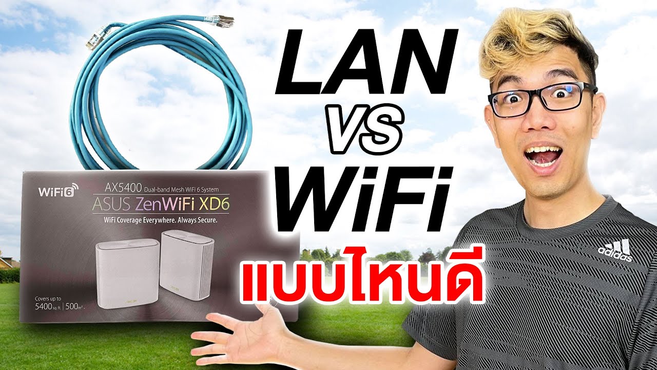 ช่าง เดินสาย แลน  2022  LAN VS WiFi แบบไหนดีกว่ากัน ?