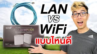 LAN VS WiFi แบบไหนดีกว่ากัน ?