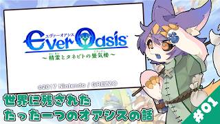 【Ever Oasis】#01 とあるオアシスの話【デュランタ・レーネ/Vtuber】