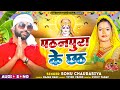   sonu chaurasiya          bhojpuri chhath puja geet 2023