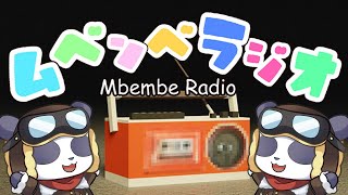 【ムベンベラジオ】どこか怪しげな子供向けラジオ番組【摩耶パンダ/ケモノVTuber】