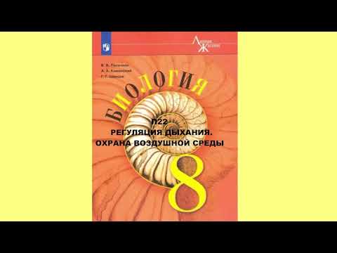 П22 РЕГУЛЯЦИЯ ДЫХАНИЯ. ОХРАНА ВОЗДУШНОЙ СРЕДЫ, БИОЛОГИЯ 8 КЛАСС, АУДИОУЧЕБНИК, СЛУШАТЬ АУДИО ОНЛАЙН