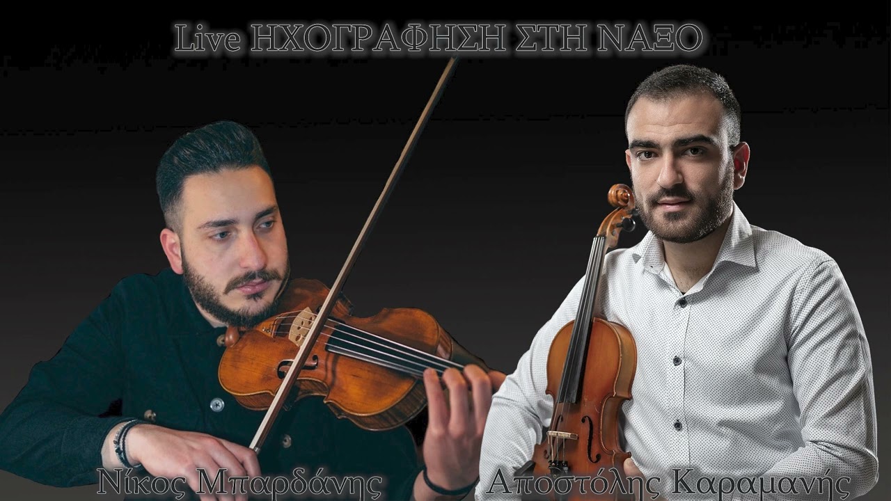 ΑΠΟΣΤΟΛΗΣ ΚΑΡΑΜΑΝΗΣ - ΝΙΚΟΣ ΜΠΑΡΔΑΝΗΣ LIVE ΗΧΟΓΡΑΦΗΣΗ ΣΤΗ ΝΑΞΟ