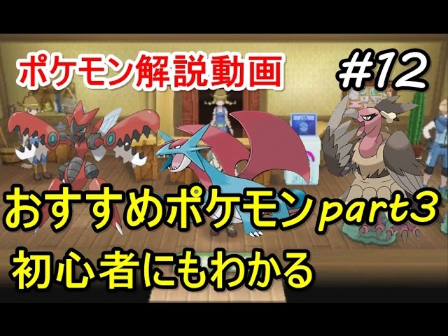 ポケモン おすすめポケモン紹介 Part3 初心者のためのポケモン解説 12 サン ムーン Pokemon Sun And Moon Youtube