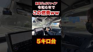 トヨタ最新型ヴェルファイア、令和6年でも燃費が悪過ぎる。これマジです。 #燃費　#ヴェルファイア　#アルファード
