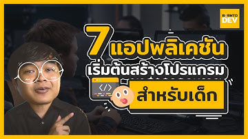 7 แอปเรียนเขียนโปรแกรมฟรี ! ที่เด็ก ๆ ก็เข้าใจได้ !!