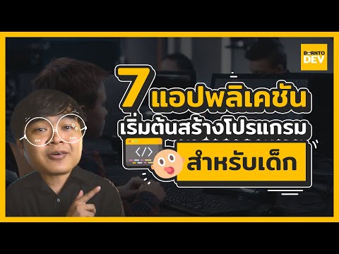 วีดีโอ: โค้ดสำหรับเด็กฟรีทำอย่างไร?