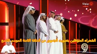 الشعراء المؤتأهلين بتصويت الجمهور من الحلقة الثامنة شاعر المليون الموسم التاسع