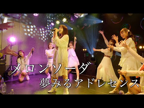 夢みるアドレセンス「メロンソーダ」2022.12.15 GRIT at Shibuya / YUMEADO "Melon soda"