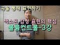 색소폰 감정표현의 핵심-볼륨컨트롤(3강) 노래에 적용하기