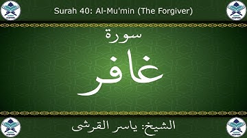 القرآن الكريم بصوت ياسر القرشي - سورة غافر