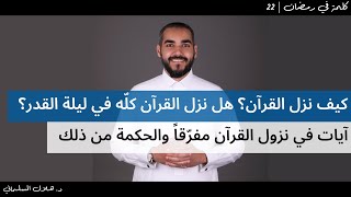 كيف نزل القرآن؟ هل نزل القرآن كلّه في ليلة القدر؟ آيات في نزول القرآن مفرّقاً والحكمة من ذلك | 22