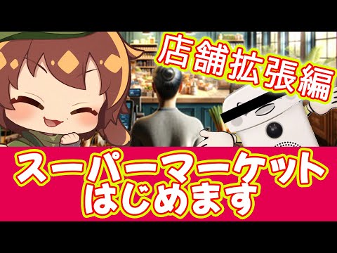 【Supermarket Simulator】ローンを使って田舎コンビニから都会コンビニを目指す！ #4