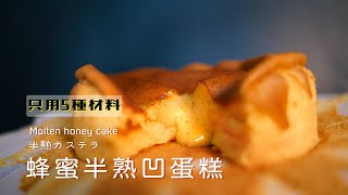 【蜂蜜半熟凹蛋糕】只需五種材料，在家也能吃到熱騰騰的蜂蜜流心! 半熟カステラ Molten honey cake【糕糕下廚中】