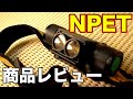 商品レビュー NPET製ヘッドライト