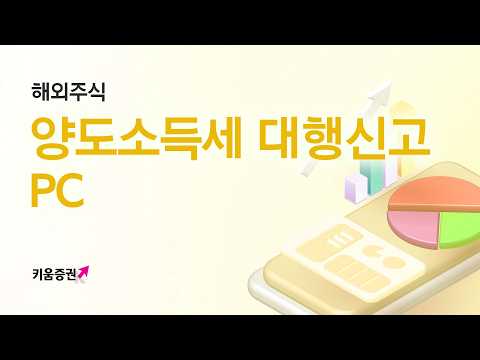 해외주식 양도소득세 대행신고 <strong>PC</strong> <strong>버전</strong>