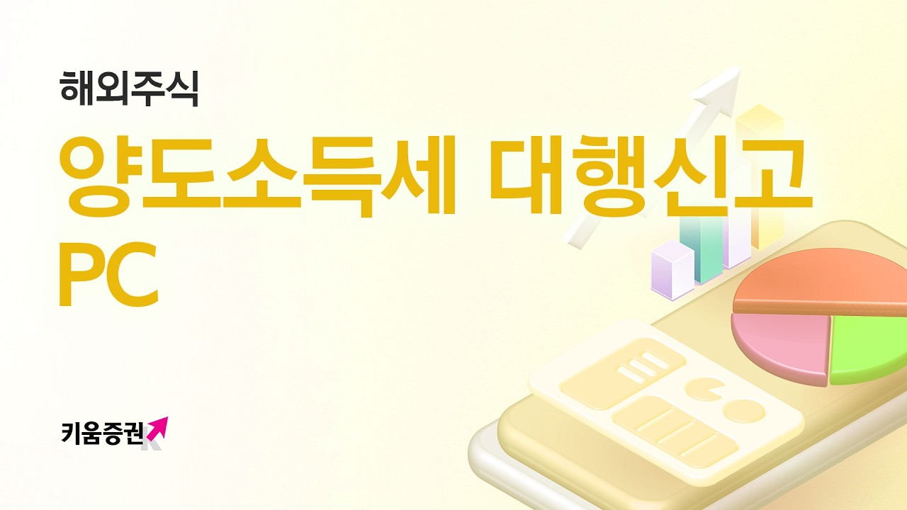⁣해외주식 양도소득세 대행신고 PC 버전