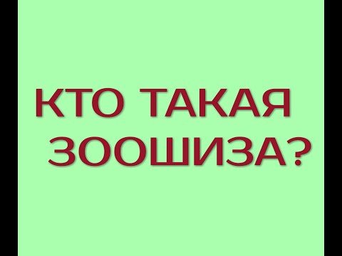 КТО ТАКАЯ ЗООШИЗА?