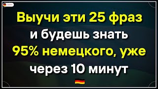 25 САМЫХ ВАЖНЫХ ФРАЗ, КОТОРЫЕ ДОЛЖЕН ЗНАТЬ КАЖДЫЙ! Немецкий для начинающих. ТОП 25 фраз для общения