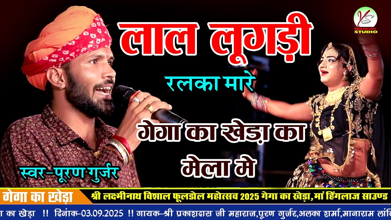 लाल लुगड़ी रलका मारे गेगा का खेड़ा मेला मे!! पूर्ण गुर्जर//लक्की उड़ान!!Gega ka Kheda!! Puran Gurjar!