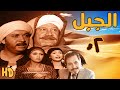 مسلسل الجبل بطولة محمد رياض وكمال ابو ريه الحلقة الثانية 02 مسلسل الجبل بطولة محمد رياض وكمال ابو ريه الحلقة الثانية 02