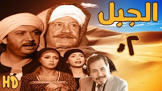 مسلسل الجبل بطولة محمد رياض وكمال ابو ريه الحلقة الثانية 02