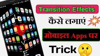 Mobile me apps chaning  ka effect kasie baden |phone me transitions change kaise kare screenshot 4