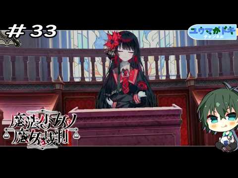 #33｜第二ノ正シサヲ求メ【 魔法少女ノ魔女裁判 】※ネタバレ注意