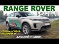 RANGE ROVER EVOQUE 2019 Статик Обзор AVTOSALON TV