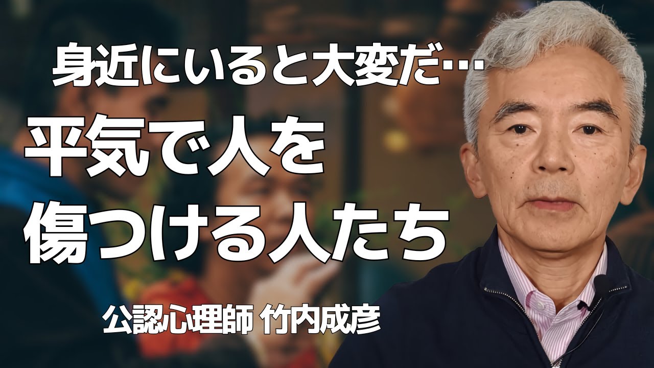 平気で人を傷つける人たち 性格心理学と精神医学に詳しい心理カウンセラー 公認心理師 竹内成彦