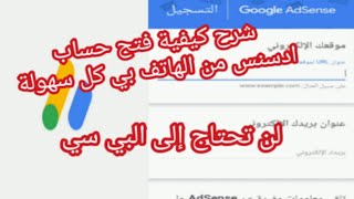 شرح كيفية فتح حساب ادسنس من الهاتف بي كل سهولة لن تحتاج إلى البي سي