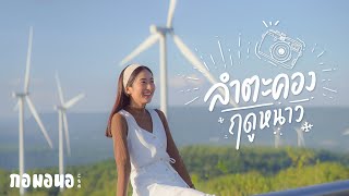 ลำตะคอง ต้องลองไป ได้รูปสวยแน่! | กอมอนอ