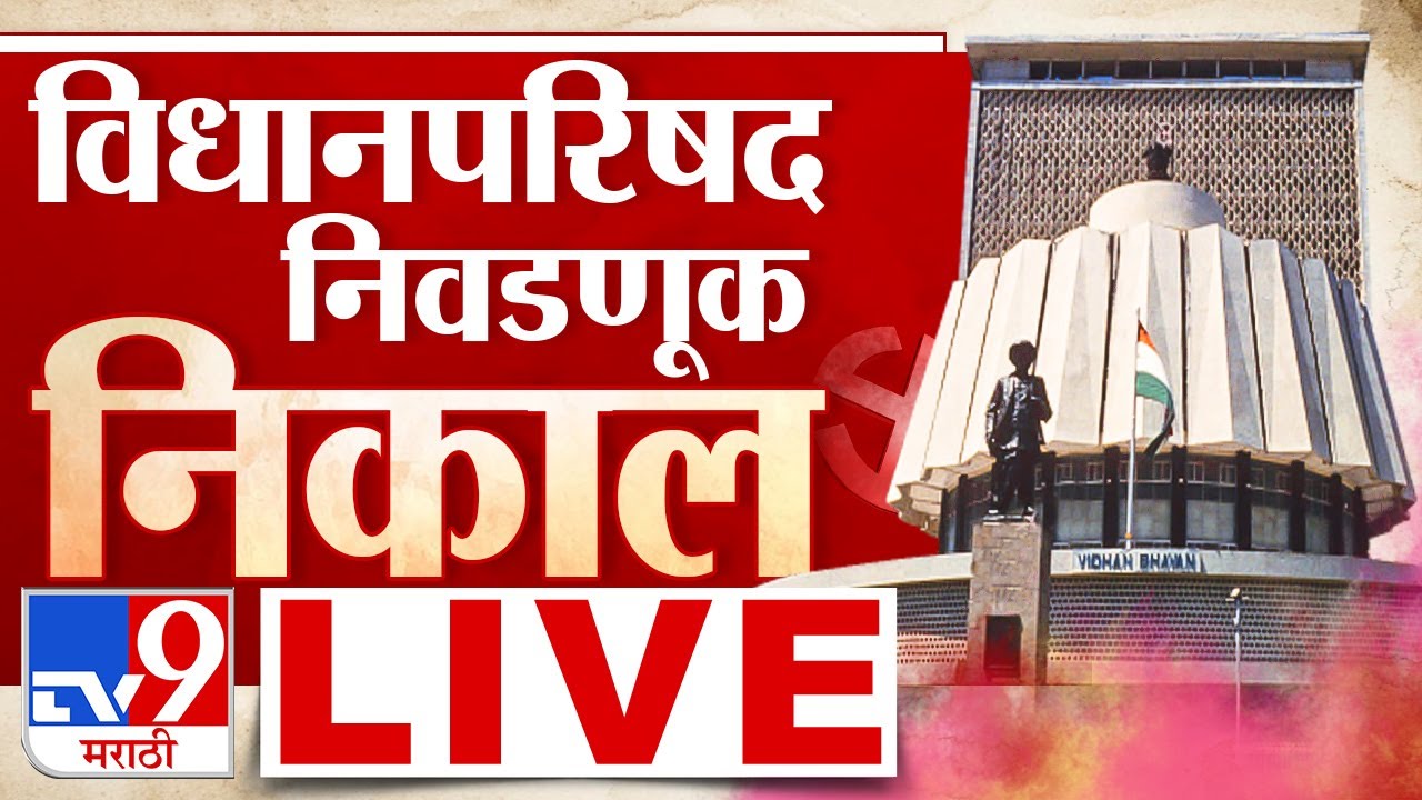 Maharashtra MLC Election Result LIVE Vidhan Parishad विधानपरिषद