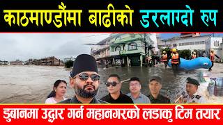 काठमाण्डौंमा बाढीको डरलाग्दो रुप, हरेक बर्ष बढ्दै, सुकुम्बासी उठेपछि पनि उद्धारका लागि चनाखो महानगर