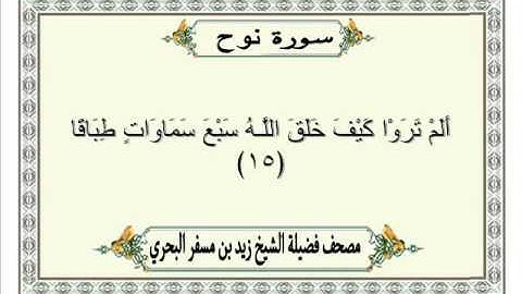 الشيخ زيد البحري Quran سورة نوح