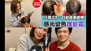 免沖洗!日本製 Aura Lumina 銀離子感光變色護髮霜🌞只需 3 次,白髮逐漸變深 免沖洗!日本製 Aura Lumina 銀離子感光變色護髮霜🌞只需 3 次,白髮逐漸變深
