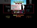 "너는 그냥 상관하지 마" 영어 발음 교정 #youtubeshorts