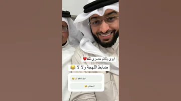 والد الشيخ أحمد النفيس يتكلم باللهجة المصرية Ahmad Alnufais Egypt 