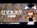 【ゆっくり解説】ゆっくり学ぶ西洋美術史～ロマネスクの美術～