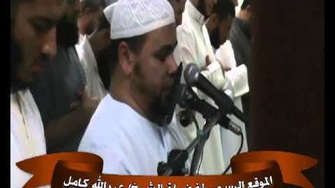سورة القيامه لشيخ عبدالله كامل موثر جداا