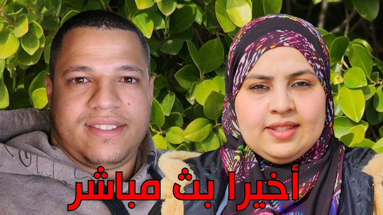 أخيرا بث مباشر جديد 🤩 معاكم يا الحباب 🥰