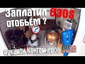 Аукцион Контейнеров В США! Заплатил $830 За КОНТЕЙНЕР ОТОБЬЁМ ЛИ? Нашли BMW i8 Concept!