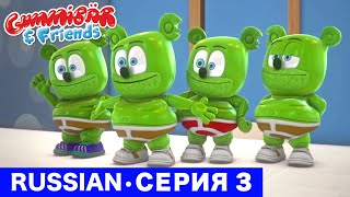 Gummy Bear Show RUSSIAN • E3 "Гумми робот" Gummibär And Friends