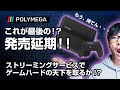 今日はPOLYMEGAの発売日！だった日。